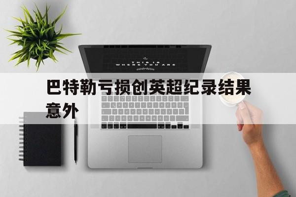 巴特勒亏损创英超纪录结果意外(杰拉德巴特勒电影全集) 巴特勒亏损创英超纪录结果意外(杰拉德巴特勒电影全集)