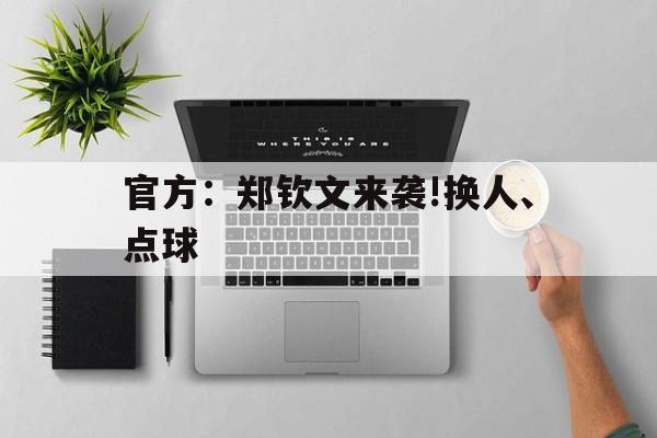 官方:郑钦文来袭!换人、点球(郑钦文巴黎加冕掀起的这一股全民网球热潮) 官方:郑钦文来袭!换人、点球(郑钦文巴黎加冕掀起的这一股全民网球热潮)